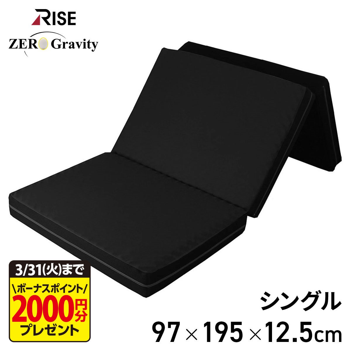 スリープマジック ゼログラビティ 12.5　シングル　ブラック