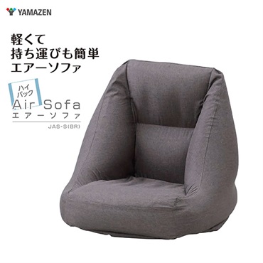 軽くて持ち運びも簡単  エアーソファ  ＪＡＳ－Ｓ