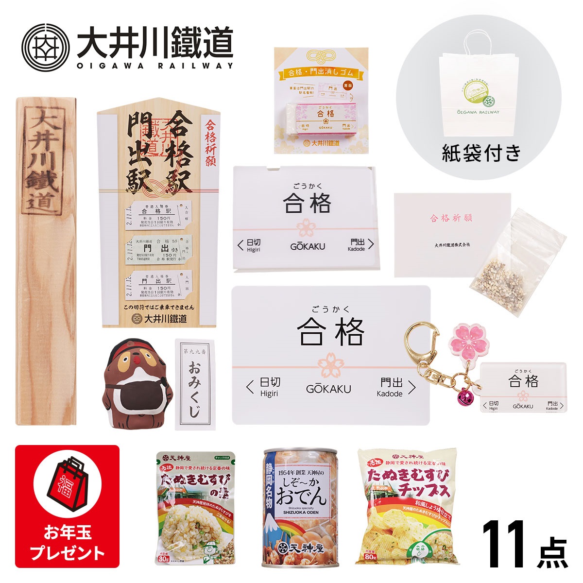 大井川鐵道×ユニー 合格グッズ福袋