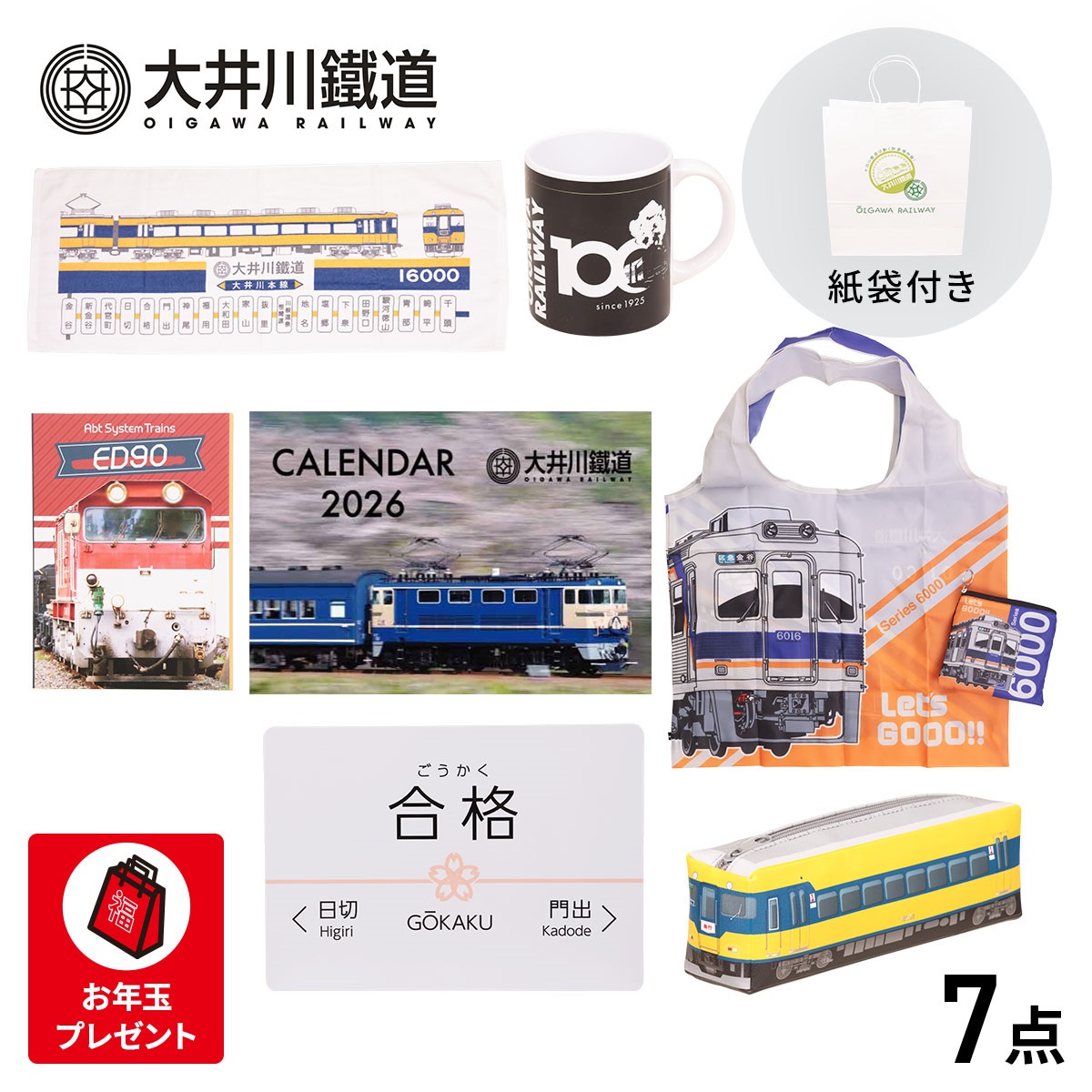 大井川鐵道×ユニー 7,000円福袋