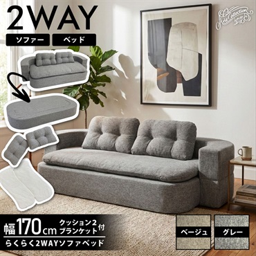2wayソファーベッド