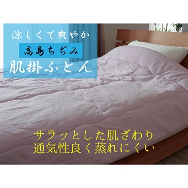 綿100% 洗える高島ちぢみ肌掛ふとん