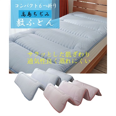 綿100% 6つ折り高島ちぢみ敷ふとん