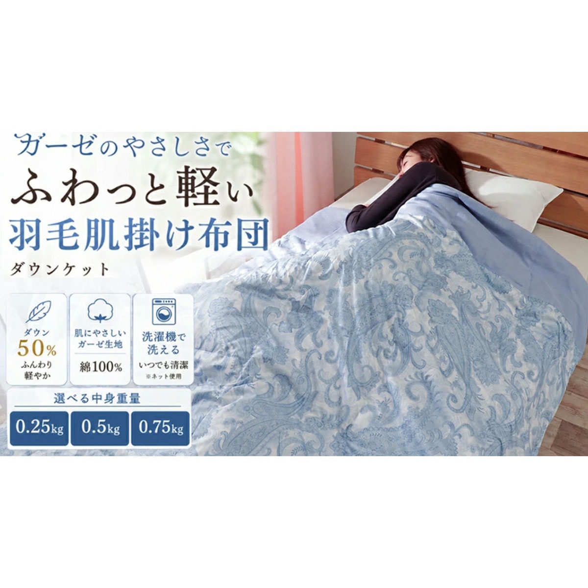 ダウン50% 襟裏ガーゼ羽毛肌掛ふとん