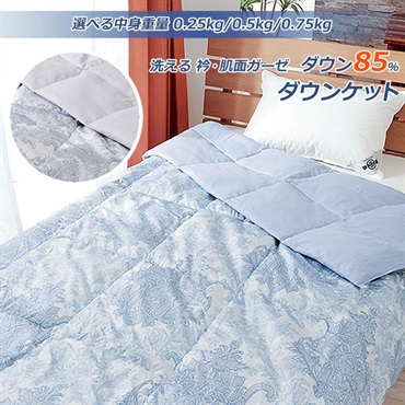 ダウン85% 襟裏ガーゼ羽毛肌掛ふとん