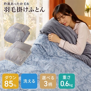 【洗濯ネット付き】洗えるダックダウン85％ 襟裏フランネル羽毛掛ふとん 150×210cm【0.6kg】