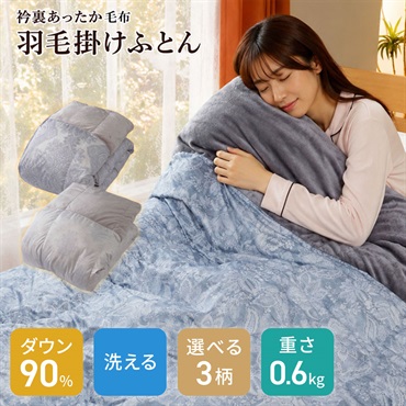 【洗濯ネット付き】洗えるダックダウン90％ 襟裏フランネル羽毛掛ふとん 150×210cm【0.6kg】