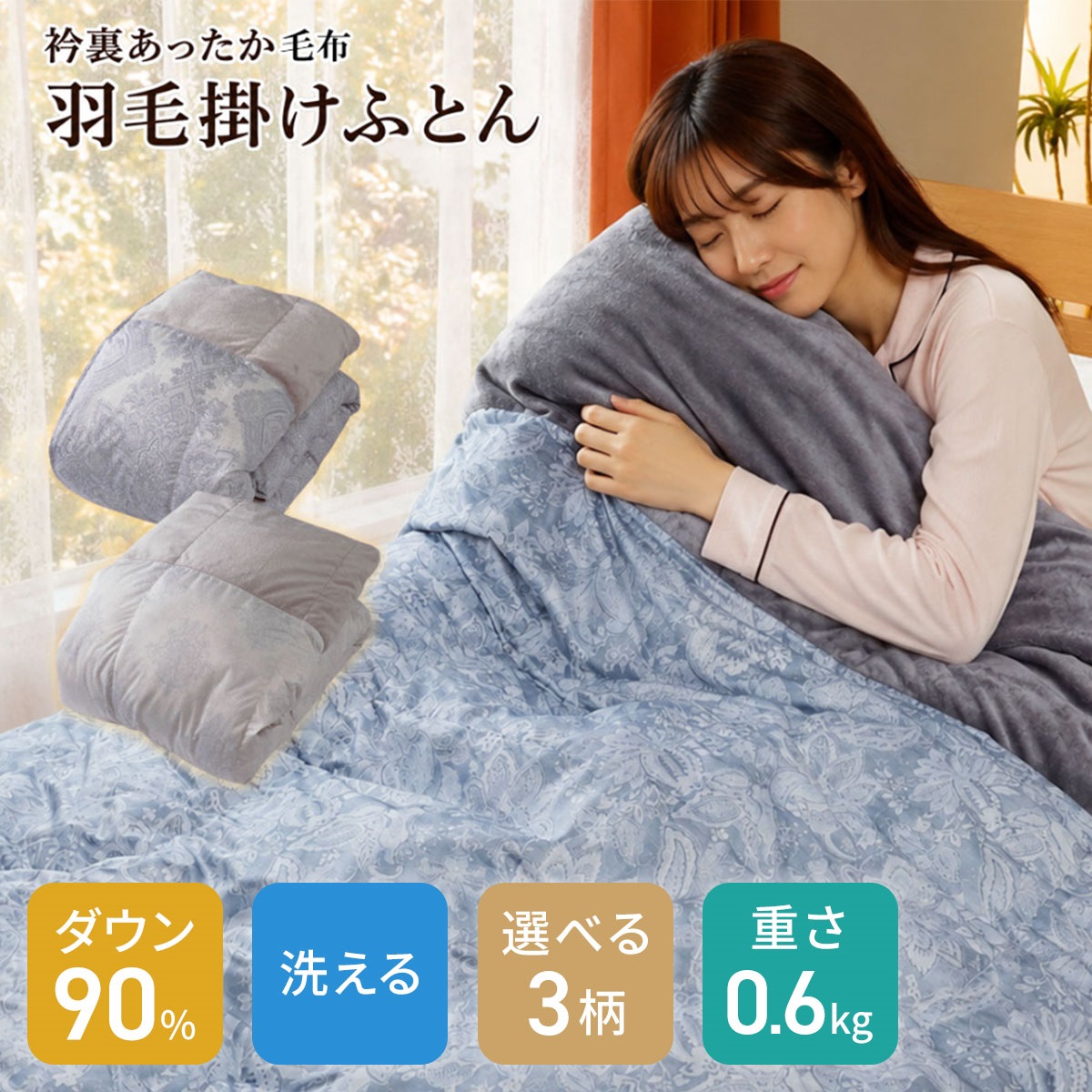 【洗濯ネット付き】洗えるダックダウン90％ 襟裏フランネル羽毛掛ふとん 150×210cm【0.6kg】