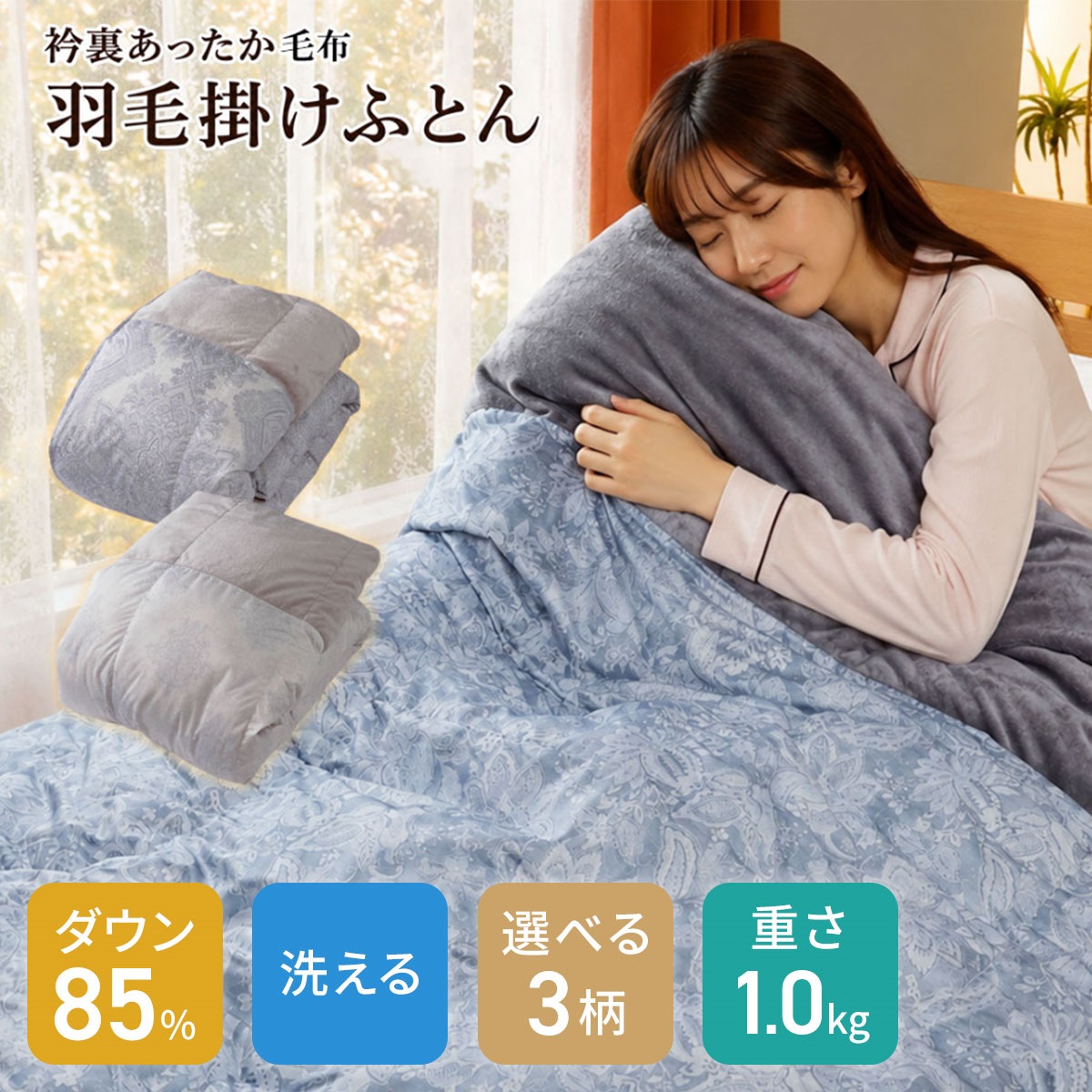 【洗濯ネット付き】洗えるダックダウン85％ 襟裏フランネル羽毛掛ふとん 150×210cm【1.0kg】