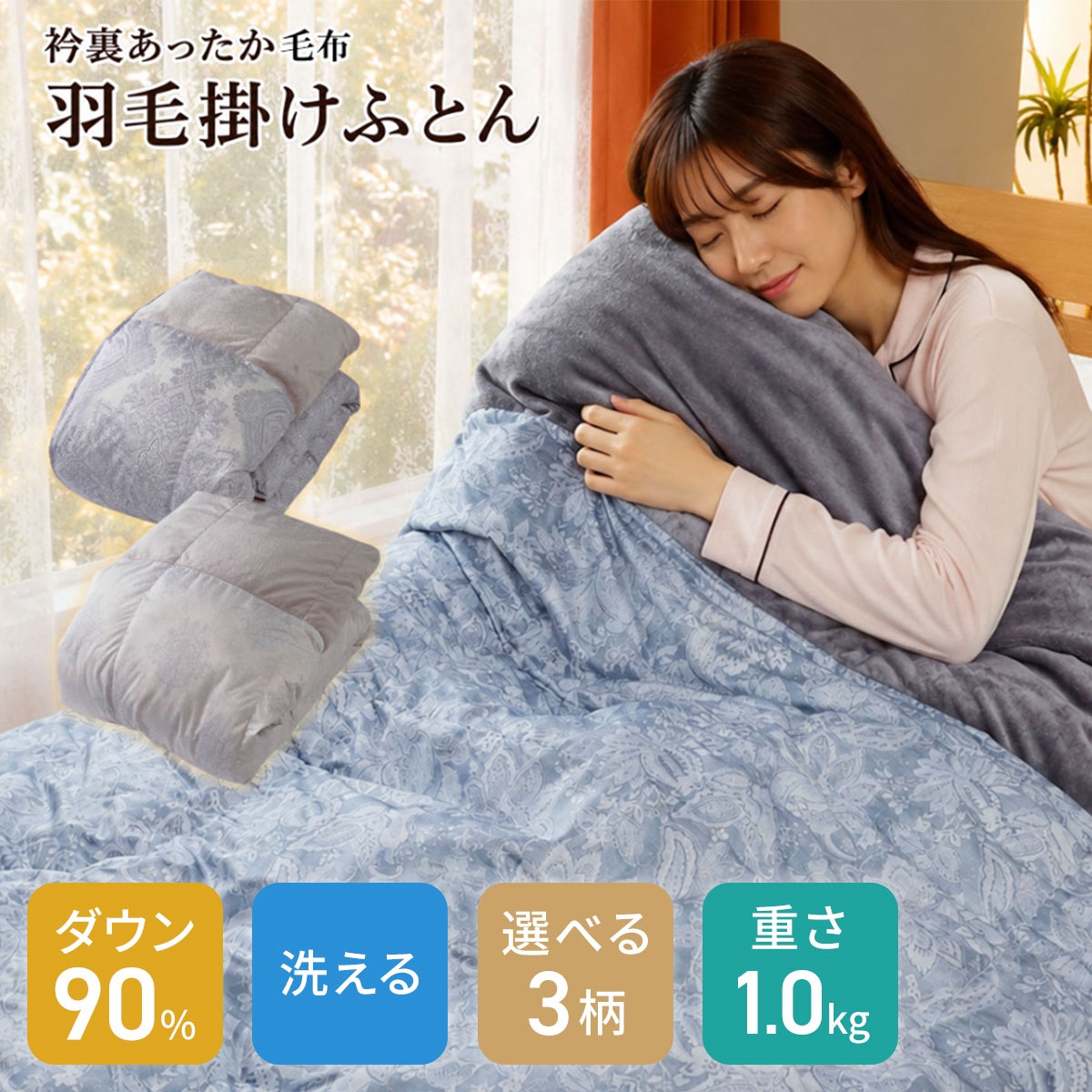 【洗濯ネット付き】洗えるダックダウン90％ 襟裏フランネル羽毛掛ふとん 150×210cm【1.0kg】