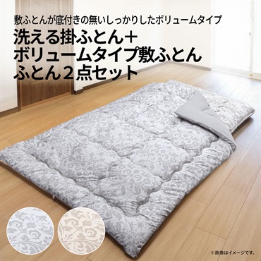洗える掛ふとん+ボリュームタイプ敷ふとん　2点セット