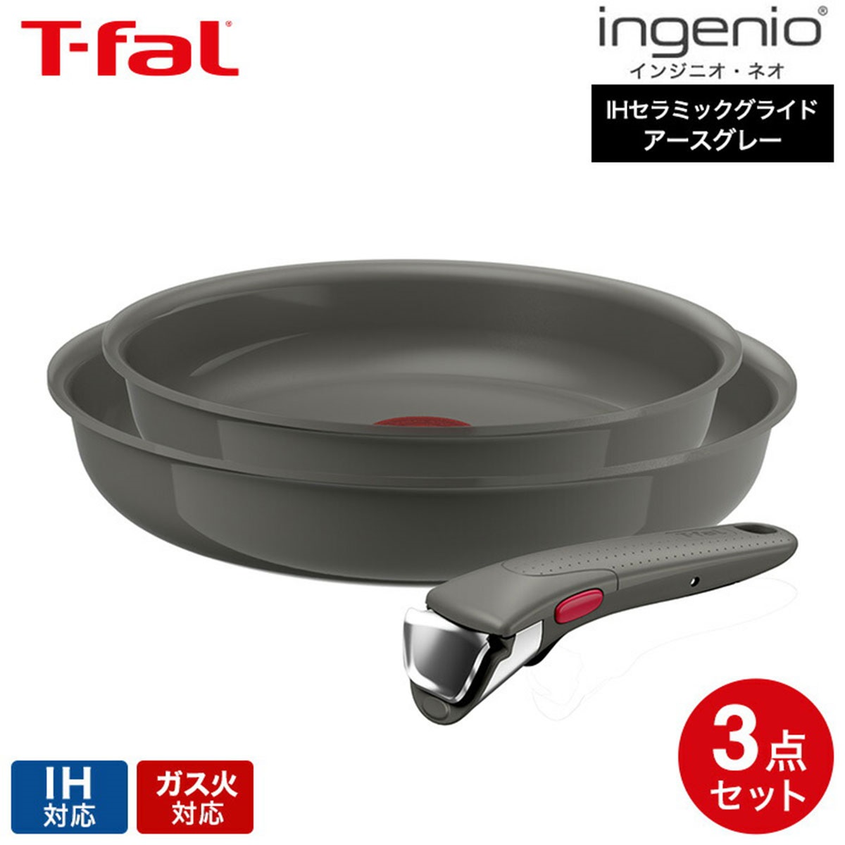 【IH対応】インジニオ・ネオ IHセラミックグライド アースグレー セット3