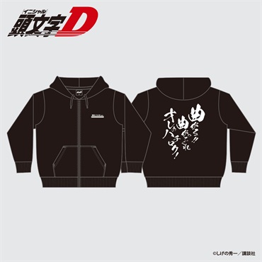 ☆頭文字D 藤原拓海 ジップパーカー