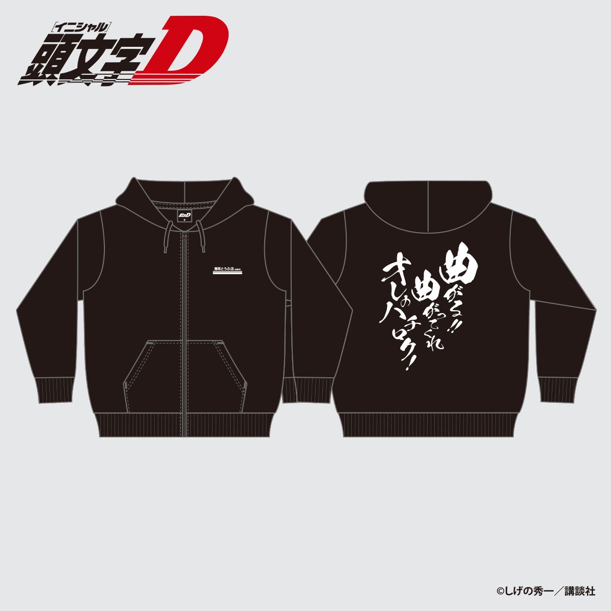 ☆頭文字D 藤原拓海 ジップパーカー