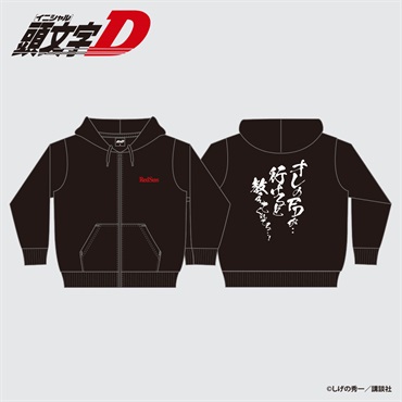 ☆頭文字D 高橋啓介 ジップパーカー