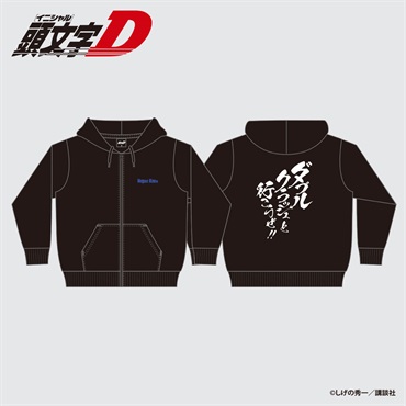 ☆頭文字D 庄司慎吾 ジップパーカー