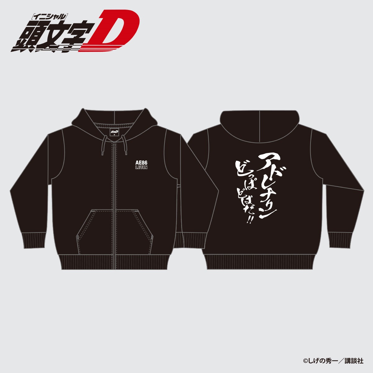 ☆頭文字D 秋山渉 ジップパーカー