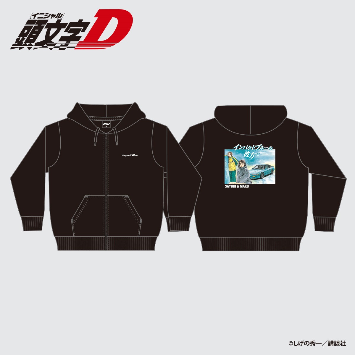 ☆頭文字D 佐藤真子 ジップパーカー