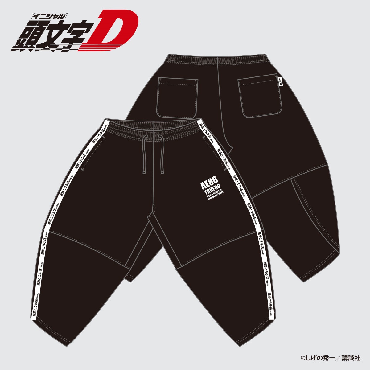 ☆頭文字D 藤原とうふ店 ジャージアラジンパンツ