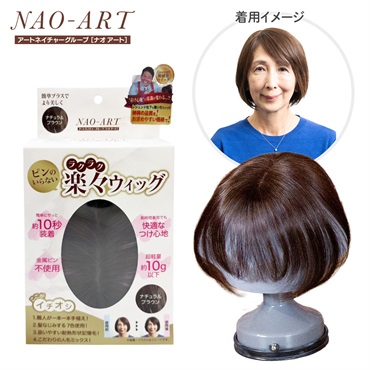 ピンのいらない楽々ウィッグ