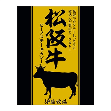 響 伊藤牧場 松阪牛ビーフステーキカレー 中辛 レトルトカレー 1人前 200g
