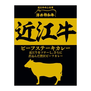 響 澤井牧場 近江牛ビーフステーキカレー 中辛 レトルトカレー 1人前 200g