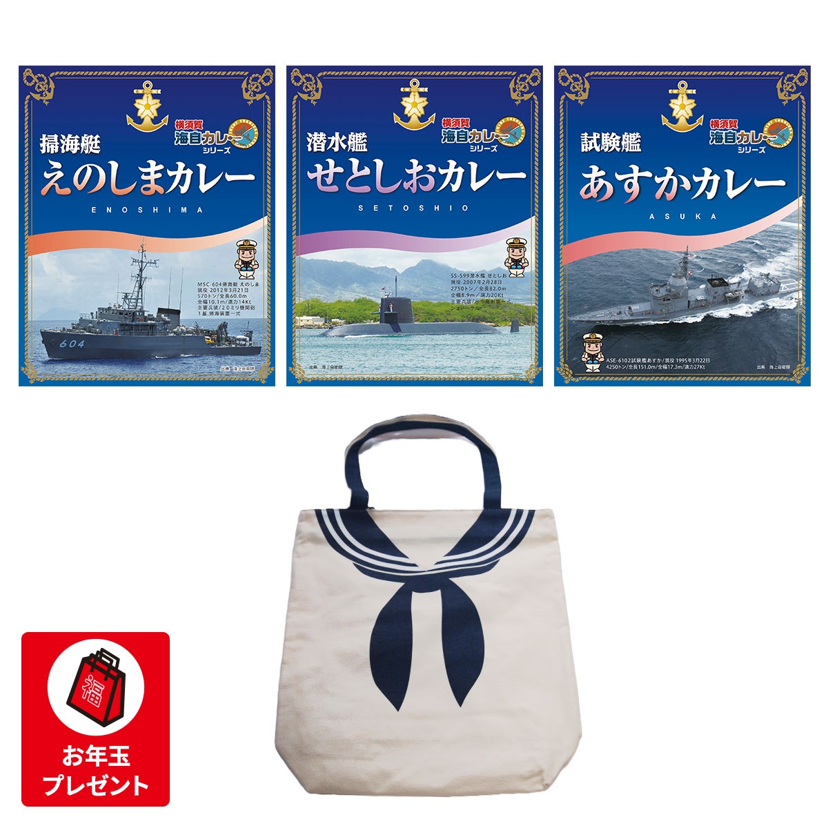 調味商事 海自セーラートートバッグ＆海自カレーセット