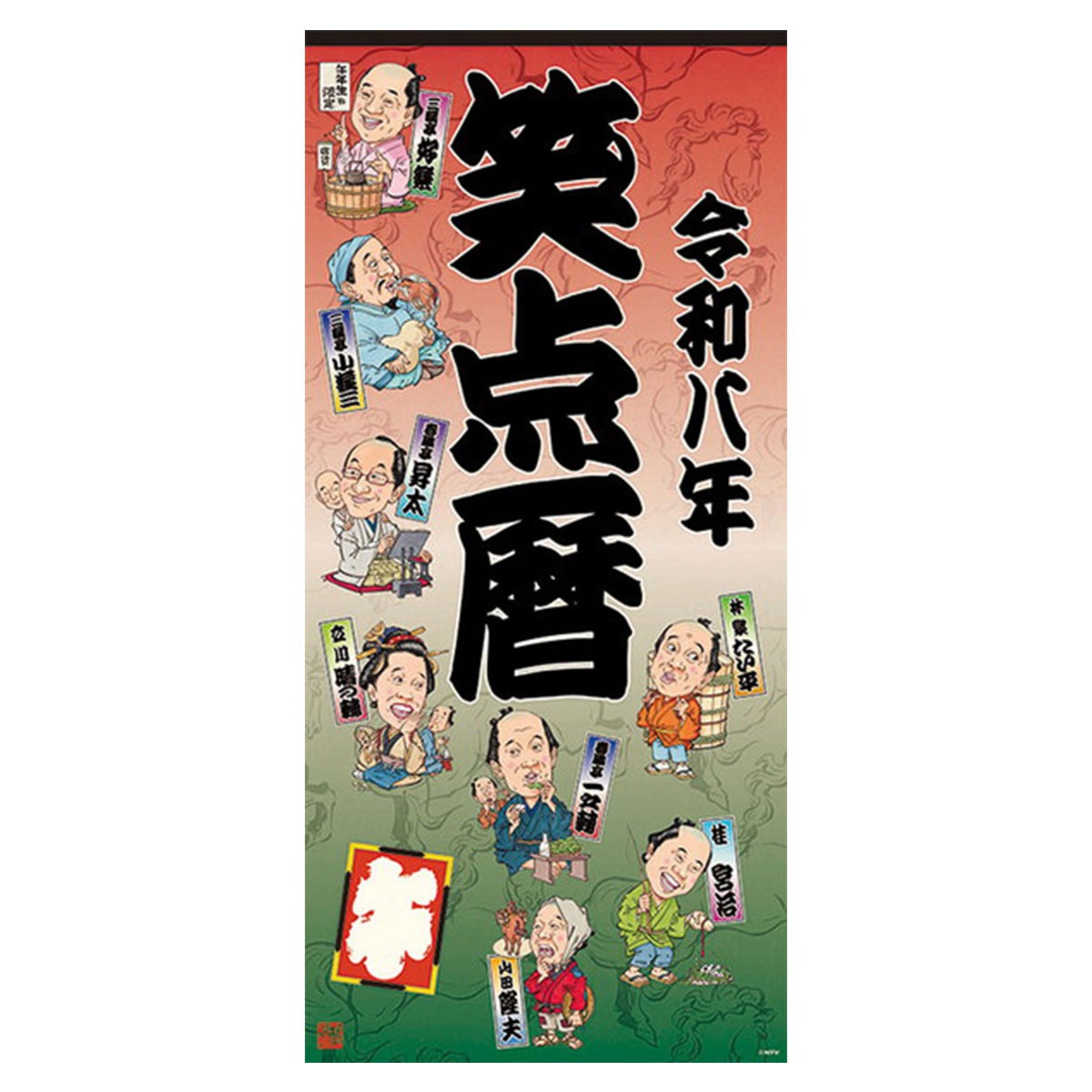 トライエックス　カレンダー　笑点暦　ＣＬー３６１