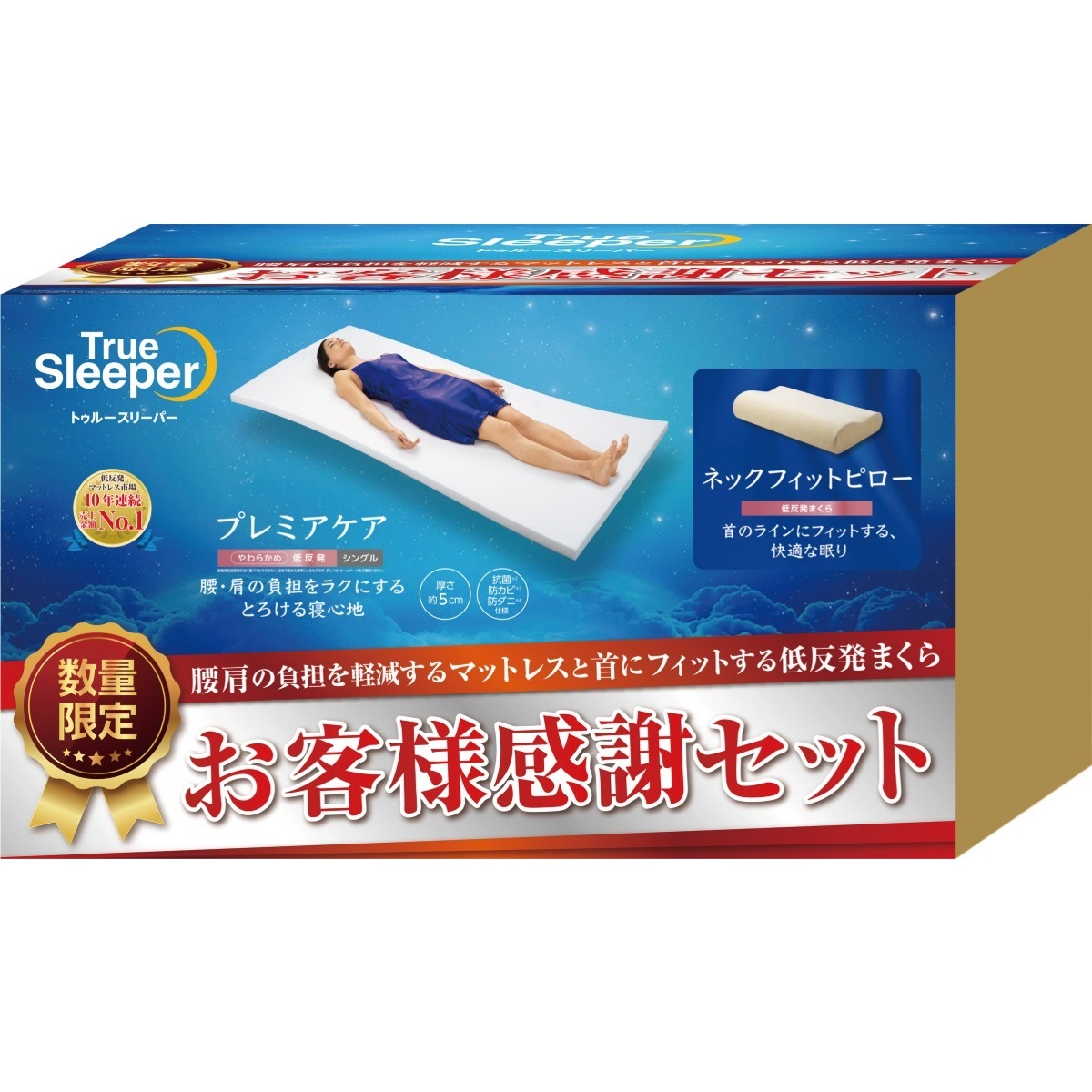 【低反発】トゥルースリーパー 1.5万円セット シングル