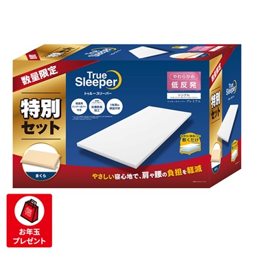 トゥルースリーパー エア福袋セット シングル｜アピタ・ピアゴ