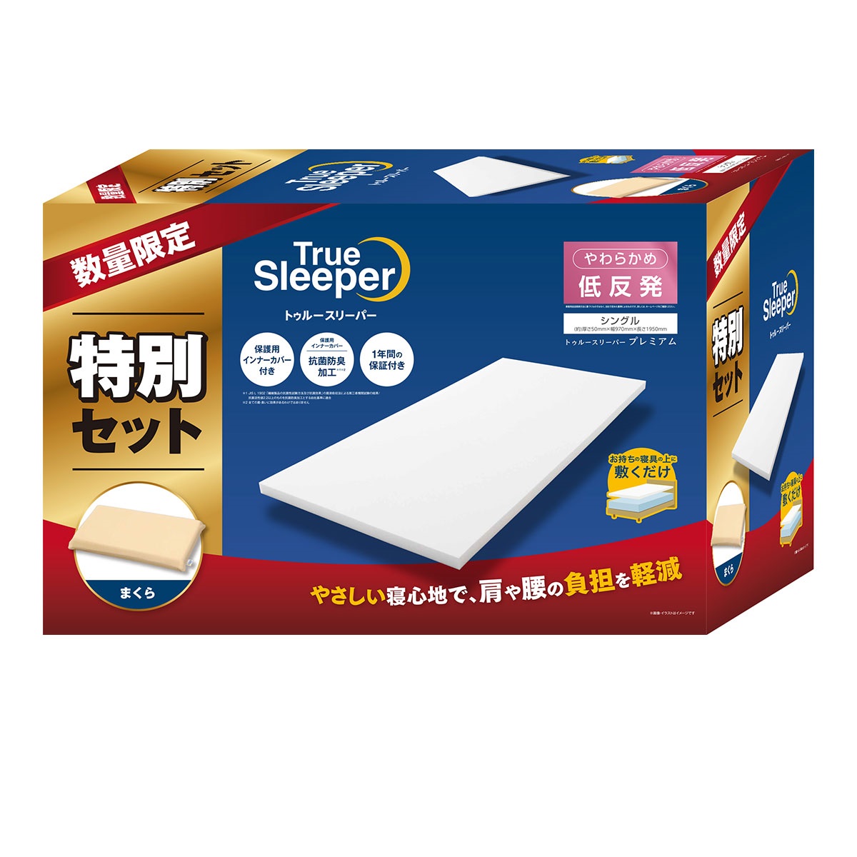【低反発】トゥルースリーパー プレミアムセット シングル