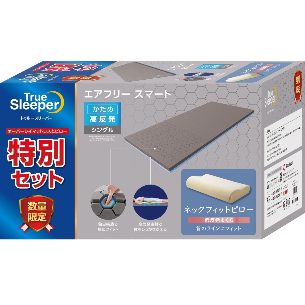 【高反発】トゥルースリーパー 1.5万円セット シングル