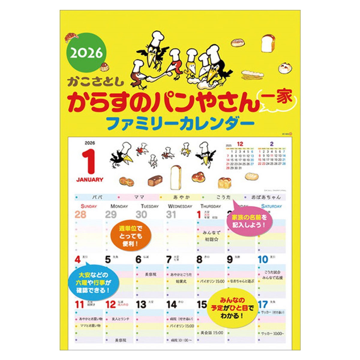 トライエックス　カレンダー　からすのパンやさん一家　ファミリーカレンダー　ＣＬー５０１