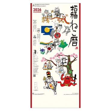 トライエックス　カレンダー　招福ねこ暦（３か月文字）　ＣＬー６６７