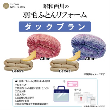 昭和西川 羽毛ふとんリフォーム シングルプラン 追加羽毛 ダックダウン85％ ピンク