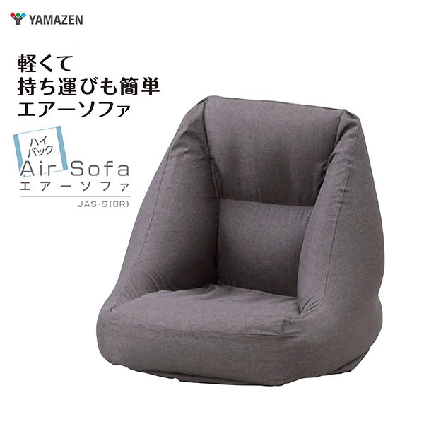 軽くて持ち運びも簡単 エアーソファ  JAS-S