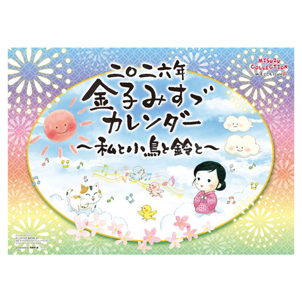 トライエックス　カレンダー　金子みすゞ?私と小鳥と鈴と?　ＣＬー４８３