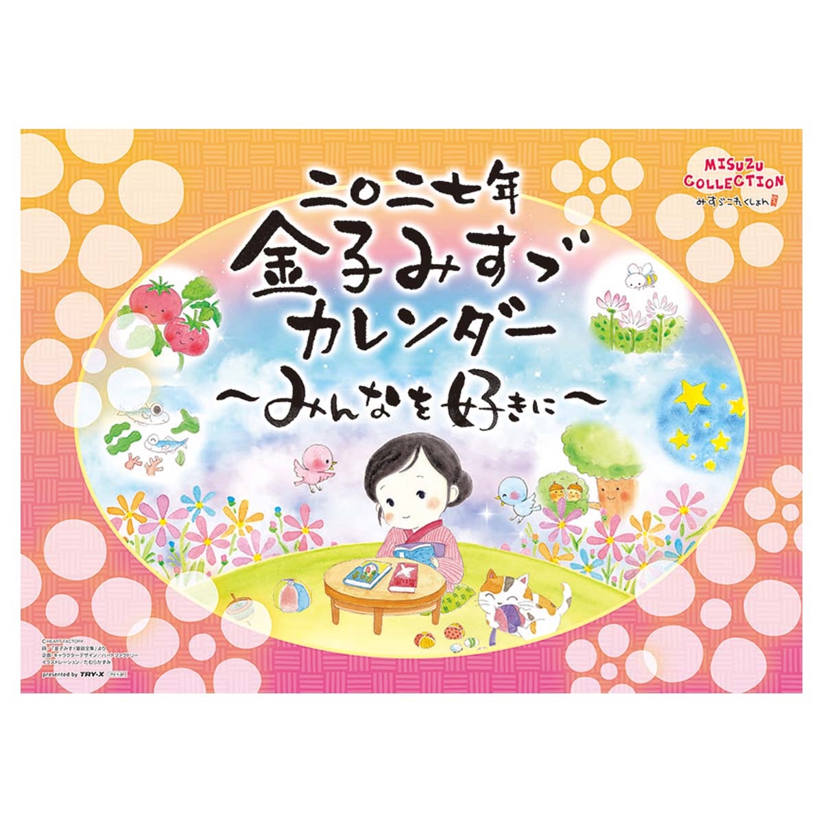 トライエックス　金子みすゞ?みんなを好きに?　27CL-483