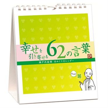 トライエックス　カレンダー　万年寂聴　幸せを引き寄せる６２の言葉　卓上／壁掛　ＣＬー７４３