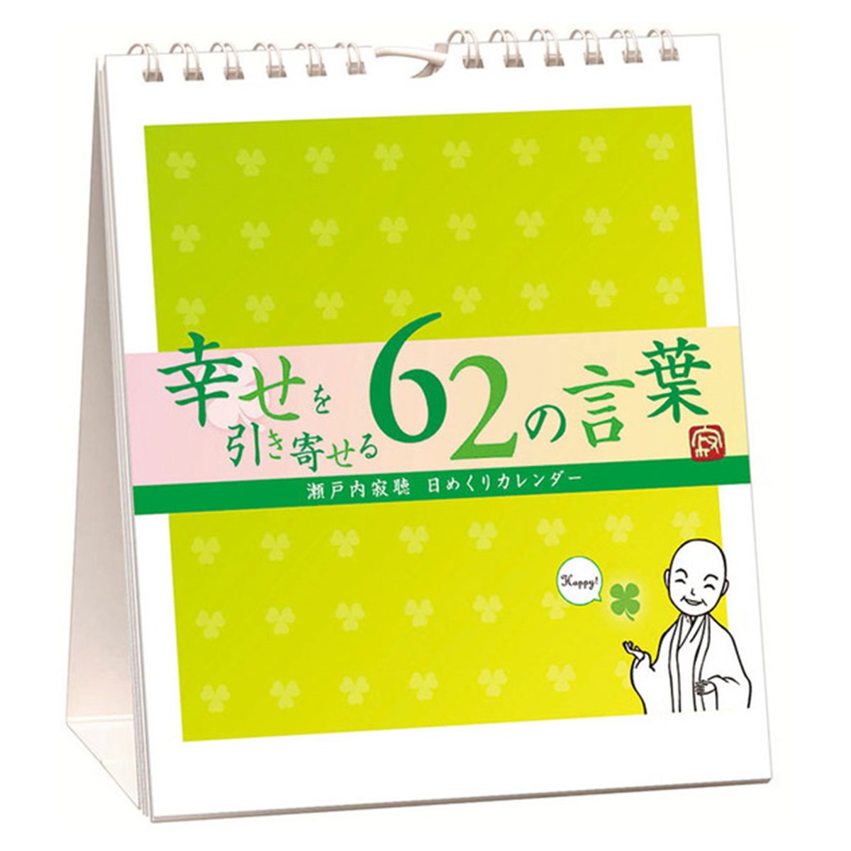 トライエックス　カレンダー　万年寂聴　幸せを引き寄せる６２の言葉　卓上／壁掛　ＣＬー７４３