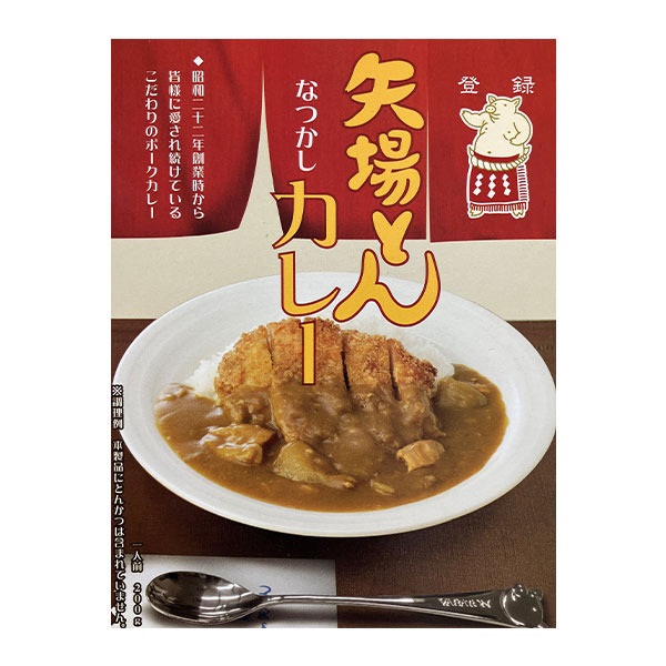矢場とん なつかしカレーレトルト 200g