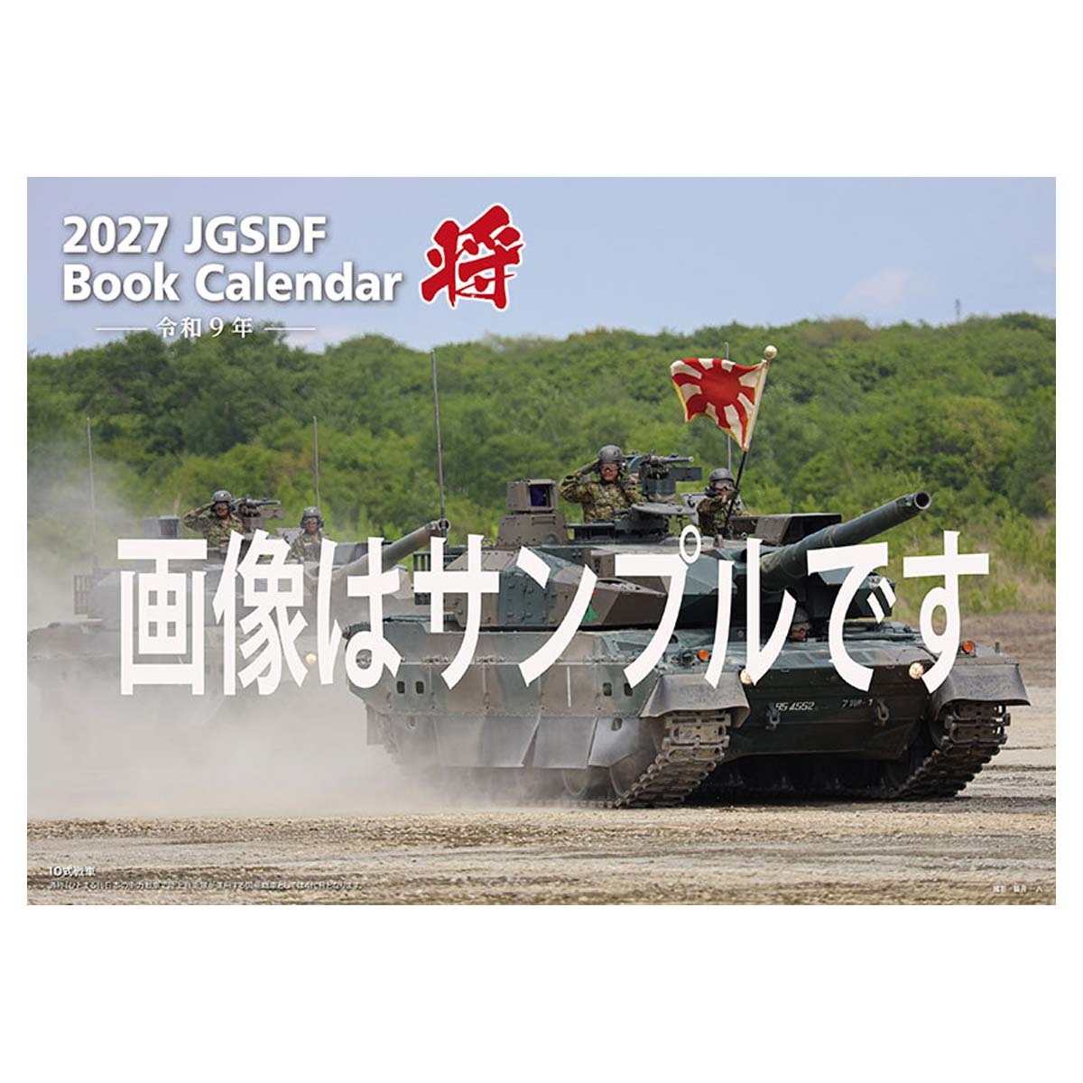 トライエックス　「将」陸上自衛隊 A4　27CL-437