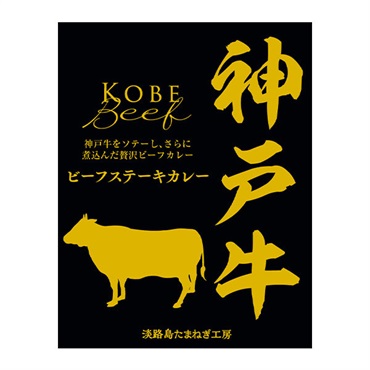 響 善太 神戸牛ビーフステーキカレー 中辛 レトルトカレー 1人前 200g
