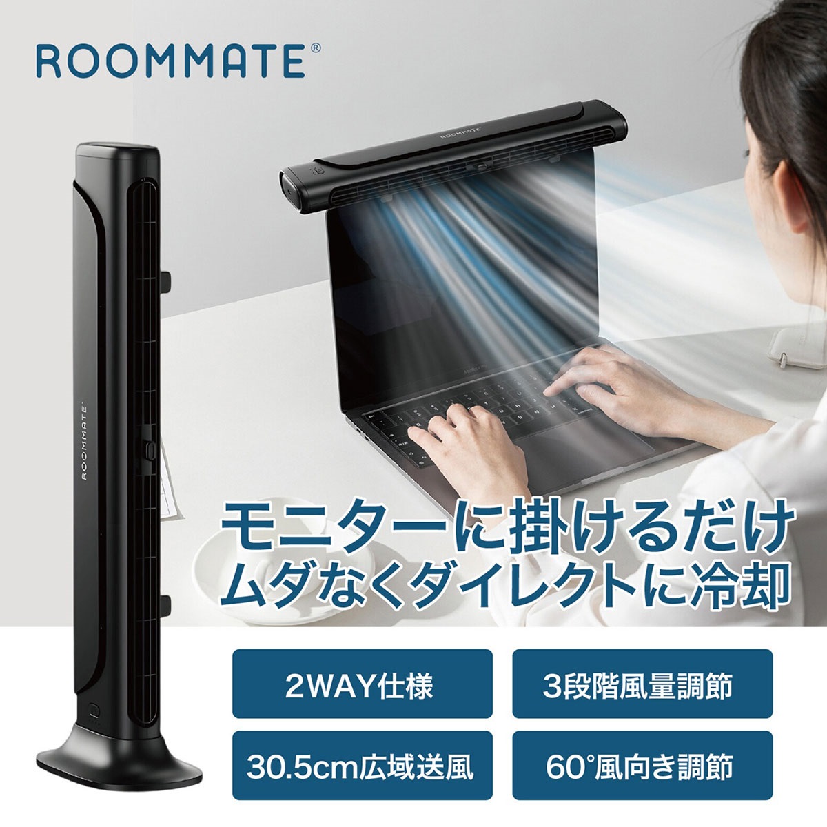 ROOMMATE 2styleモニター&スリムファン　RM-245H