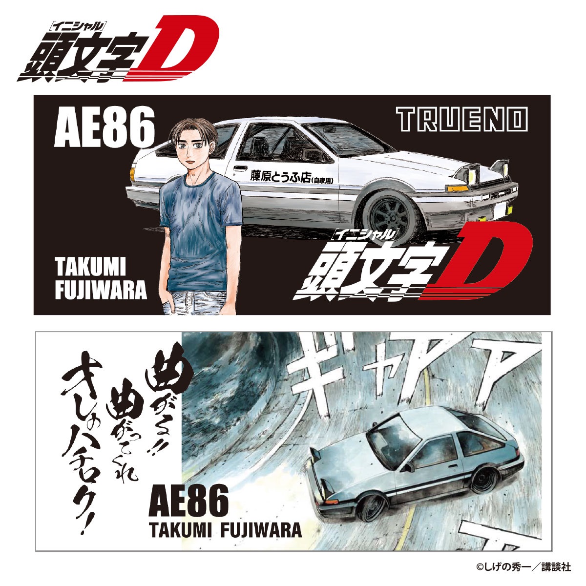 ☆頭文字D AE86 フェイスタオル 2枚組