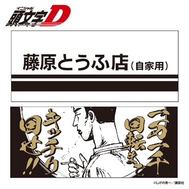 ☆頭文字D 藤原とうふ店 フェイスタオル 2枚組