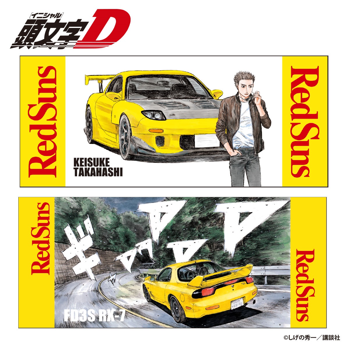 ☆頭文字D RedSuns フェイスタオル 2枚組