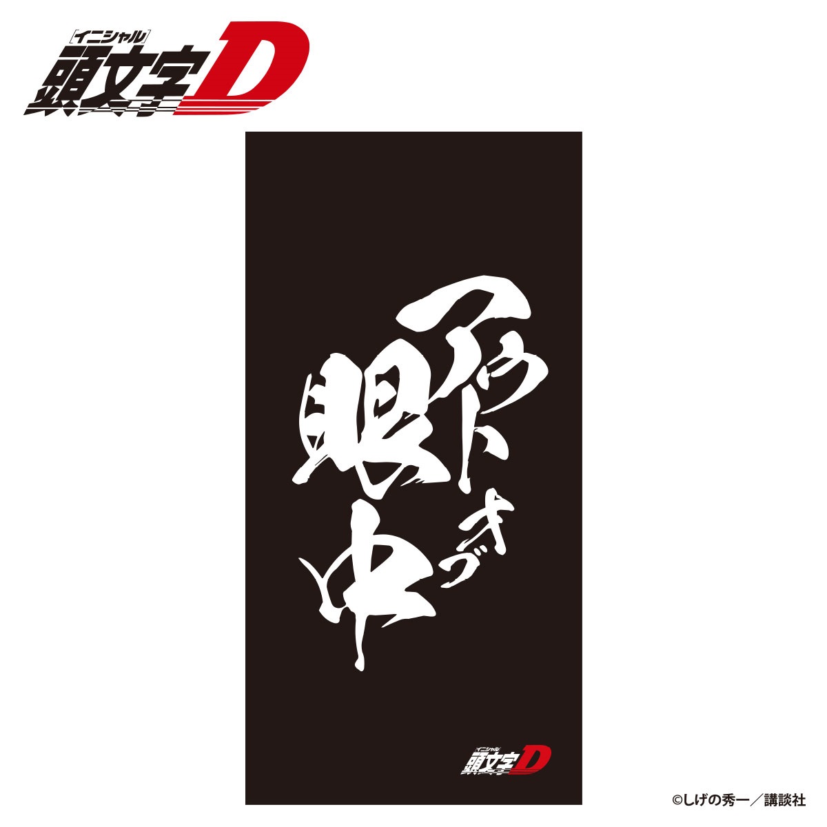 ☆頭文字D 須藤京一アウトｵﾌﾞ眼中バスタオル