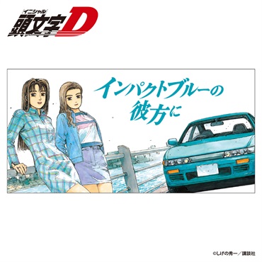 ☆頭文字D Impact Blue バスタオル