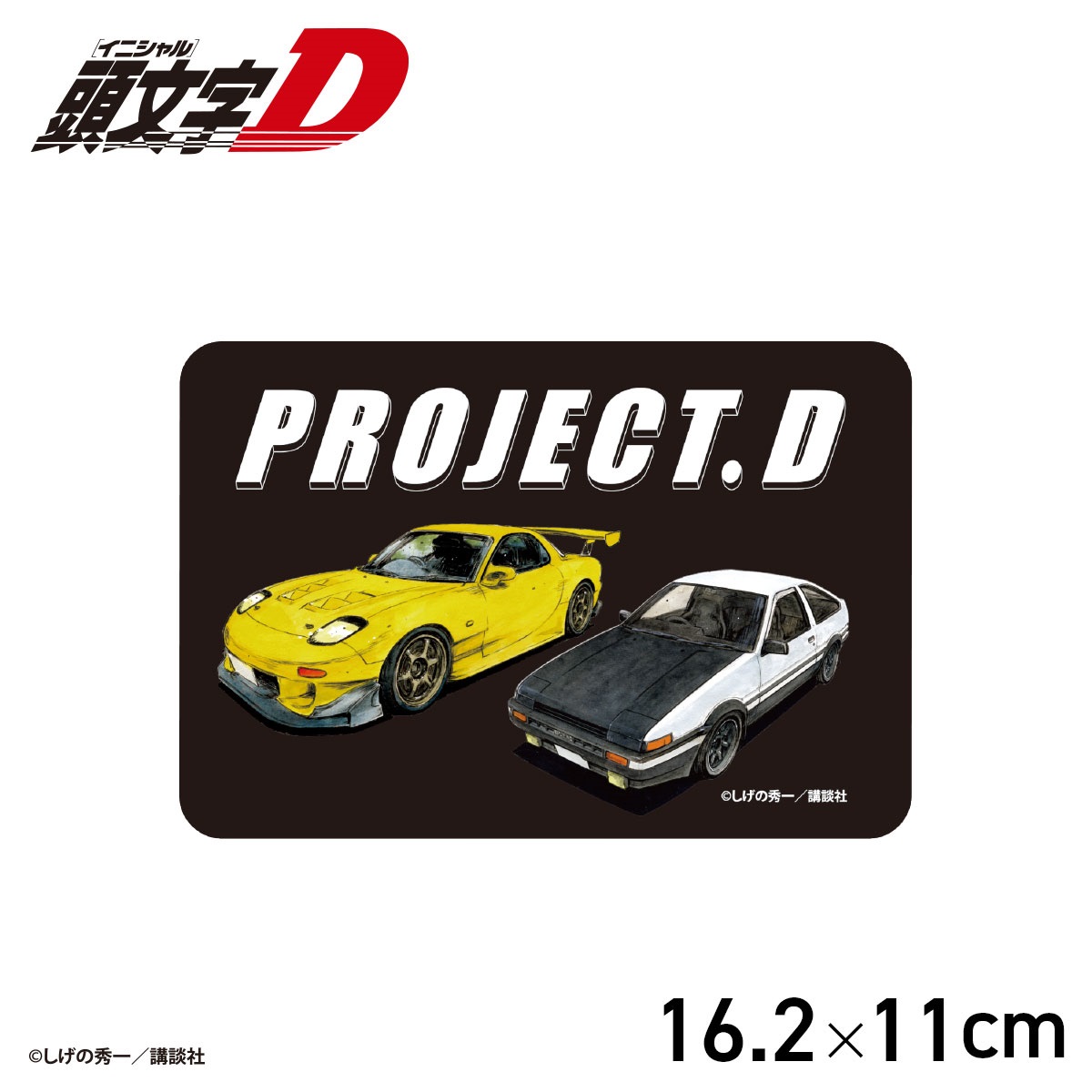 ☆頭文字D PROJECT.D マグネットシート